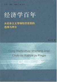 经济学百年
