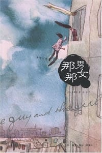 那男那女 - 李秉律