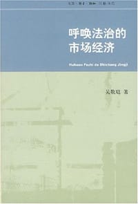 呼唤法治的市场经济 - 吴敬琏