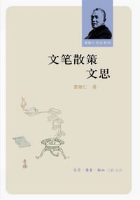 书籍 文笔散策 文思的封面