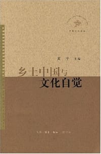 书籍 乡土中国与文化自觉的封面