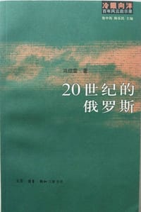 20世纪的俄罗斯