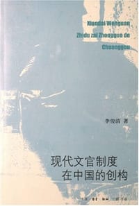 现代文官制度在中国的创构 - 李俊清