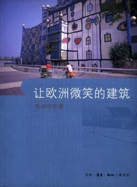 让欧洲微笑的建筑 - 朱沛亭