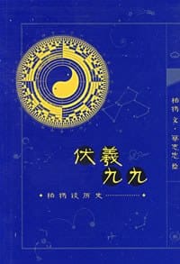 伏羲九九 - 柏杨　著