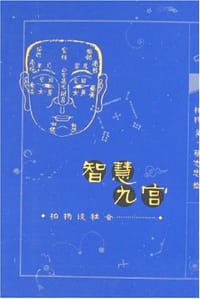 智慧九宫 - 柏杨,蔡志忠