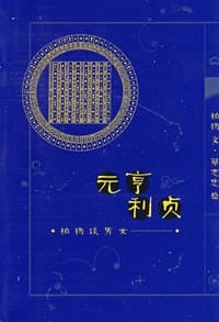 元亨利贞 - 柏杨,蔡志忠