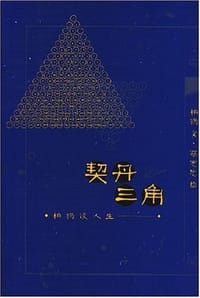契丹三角 - 柏杨