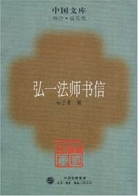 弘一法师书信