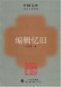 编辑忆旧 - 赵家壁