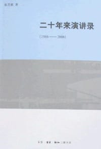 书籍 二十年来演讲录的封面