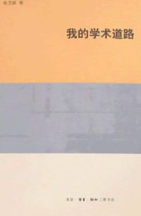书籍 我的学术道路的封面