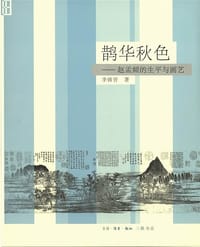 鹊华秋色 - 李铸晋
