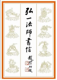 弘一法师书信