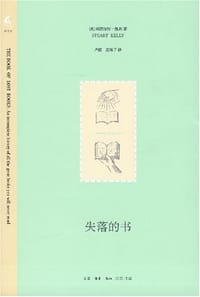 失落的书 - [英] 斯图尔特·凯利
