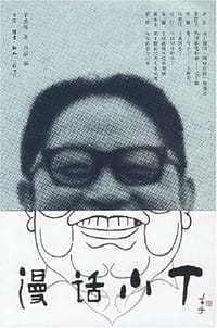 漫话小丁 - 矛盾