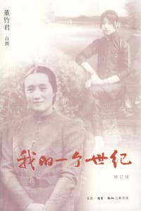 我的一个世纪 - 董竹君