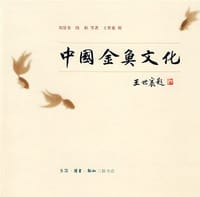 书籍 中国金鱼文化的封面