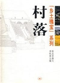 村落
