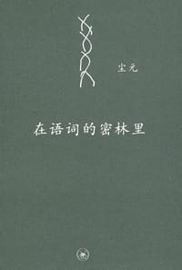 在语词的密林里 - 尘元