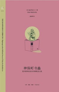 神保町书蟲 - [日] 池谷伊佐夫