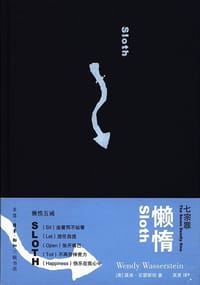 懒惰 - [美]温迪•瓦瑟斯坦