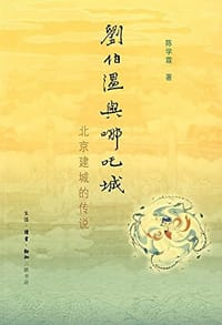 书籍 刘伯温与哪吒城的封面