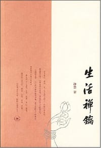 书籍 生活禅钥的封面