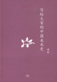 写给大家的中国美术史 - 蒋勋
