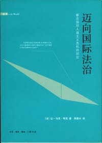 迈向国际法治 - [法]让-马克·夸克