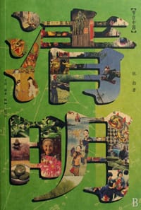 清明