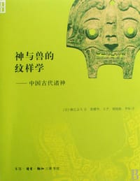 神与兽的纹样学 - 林巳奈夫