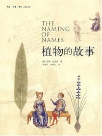 植物的故事 - [英]安娜·帕福德