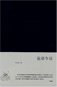 论语今读 - 李泽厚