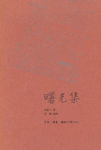 书籍 曙光集的封面