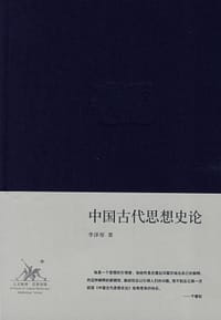 书籍 中国古代思想史论的封面