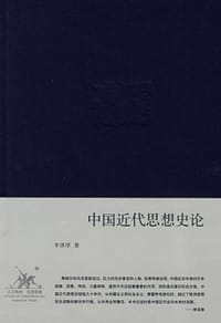 书籍 中国近代思想史论的封面