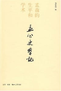 孟心史学记