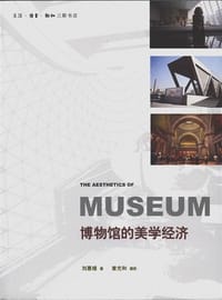 博物馆的美学经济