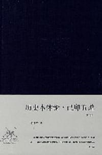 历史本体论·己卯五说 - 李泽厚
