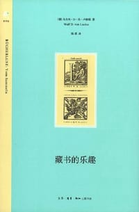 藏书的乐趣 - [德]乌尔夫·D·冯·卢修斯