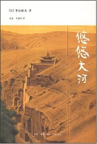悠悠大河 - [日]平山郁夫