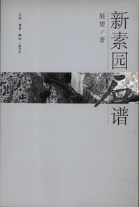新素园石谱