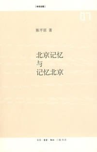 北京记忆与记忆北京 - 陈平原