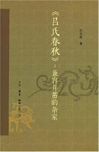 《吕氏春秋》：兼容并蓄的杂家