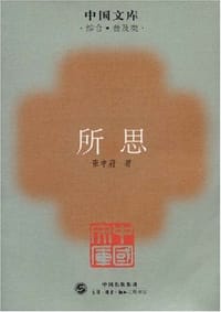 所思 - 张申府