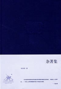 杂著集 - 李泽厚