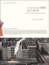 纽约下城风格