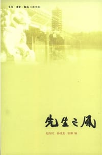 先生之风