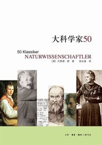 大科学家50 - [德]贝恩德·舒